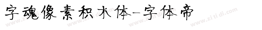 字魂像素积木体字体转换