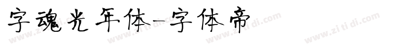字魂光年体字体转换