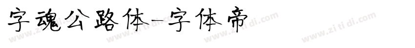 字魂公路体字体转换