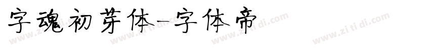 字魂初芽体字体转换