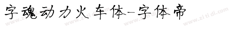 字魂动力火车体字体转换