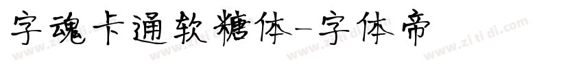 字魂卡通软糖体字体转换