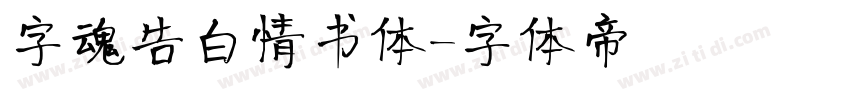 字魂告白情书体字体转换