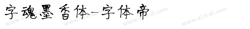 字魂墨香体字体转换