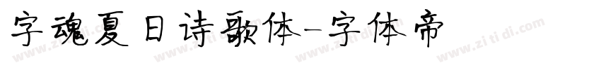 字魂夏日诗歌体字体转换