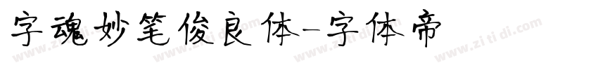 字魂妙笔俊良体字体转换