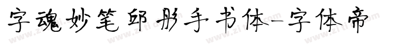 字魂妙笔邱彤手书体字体转换