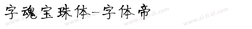 字魂宝珠体字体转换