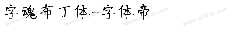 字魂布丁体字体转换