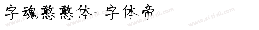 字魂憨憨体字体转换