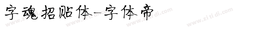 字魂招贴体字体转换