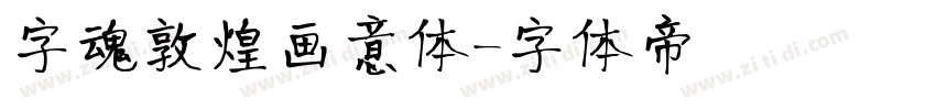 字魂敦煌画意体字体转换