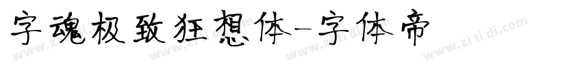字魂极致狂想体字体转换