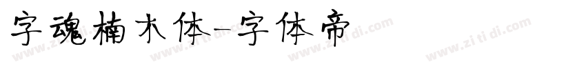 字魂楠木体字体转换