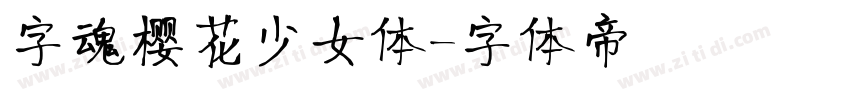 字魂樱花少女体字体转换