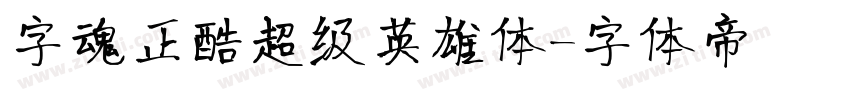 字魂正酷超级英雄体字体转换