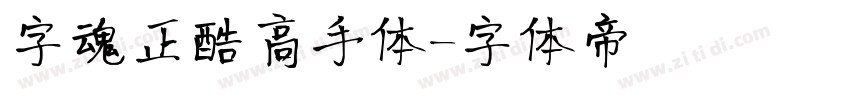 字魂正酷高手体字体转换