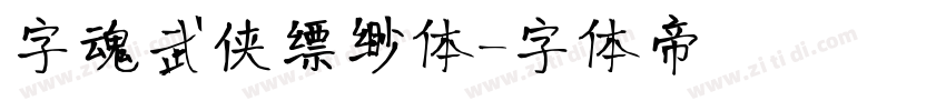 字魂武侠缥缈体字体转换