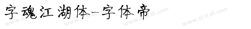字魂江湖体字体转换