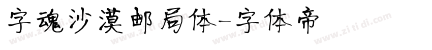字魂沙漠邮局体字体转换