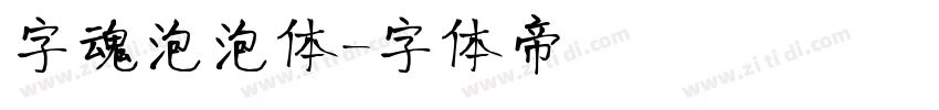 字魂泡泡体字体转换