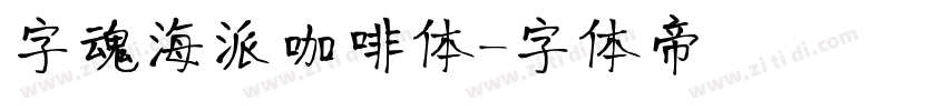 字魂海派咖啡体字体转换