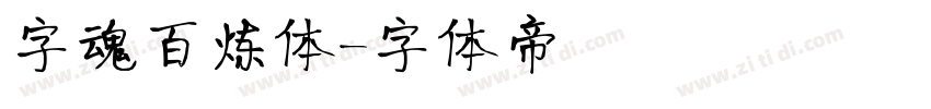 字魂百炼体字体转换