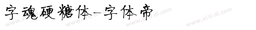 字魂硬糖体字体转换