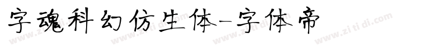字魂科幻仿生体字体转换