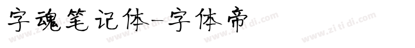 字魂笔记体字体转换