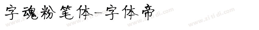 字魂粉笔体字体转换