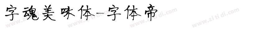 字魂美味体字体转换