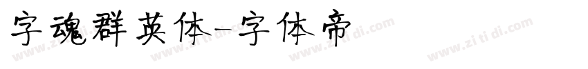 字魂群英体字体转换