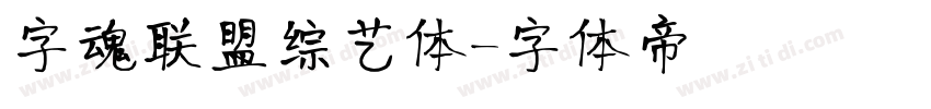 字魂联盟综艺体字体转换