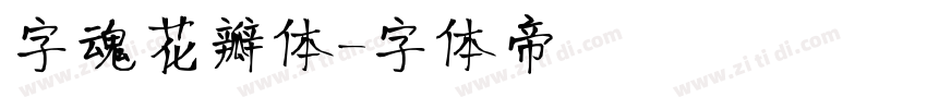 字魂花瓣体字体转换