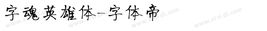字魂英雄体字体转换