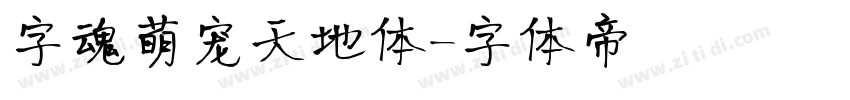 字魂萌宠天地体字体转换