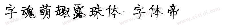 字魂萌趣露珠体字体转换