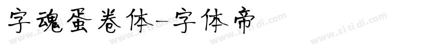 字魂蛋卷体字体转换