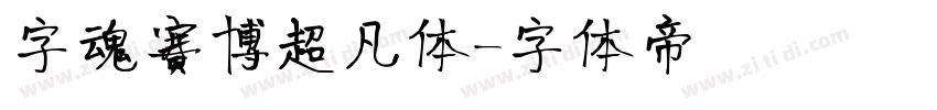 字魂赛博超凡体字体转换