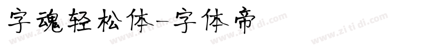 字魂轻松体字体转换