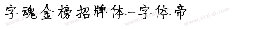 字魂金榜招牌体字体转换