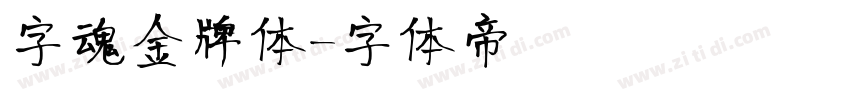字魂金牌体字体转换
