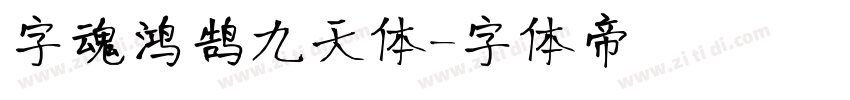 字魂鸿鹄九天体字体转换