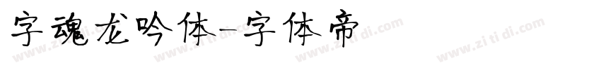 字魂龙吟体字体转换