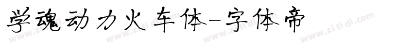学魂动力火车体字体转换