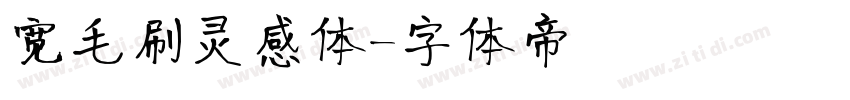 宽毛刷灵感体字体转换