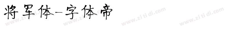 将军体字体转换