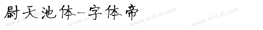 尉天池体字体转换