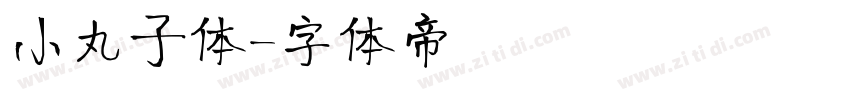 小丸子体字体转换